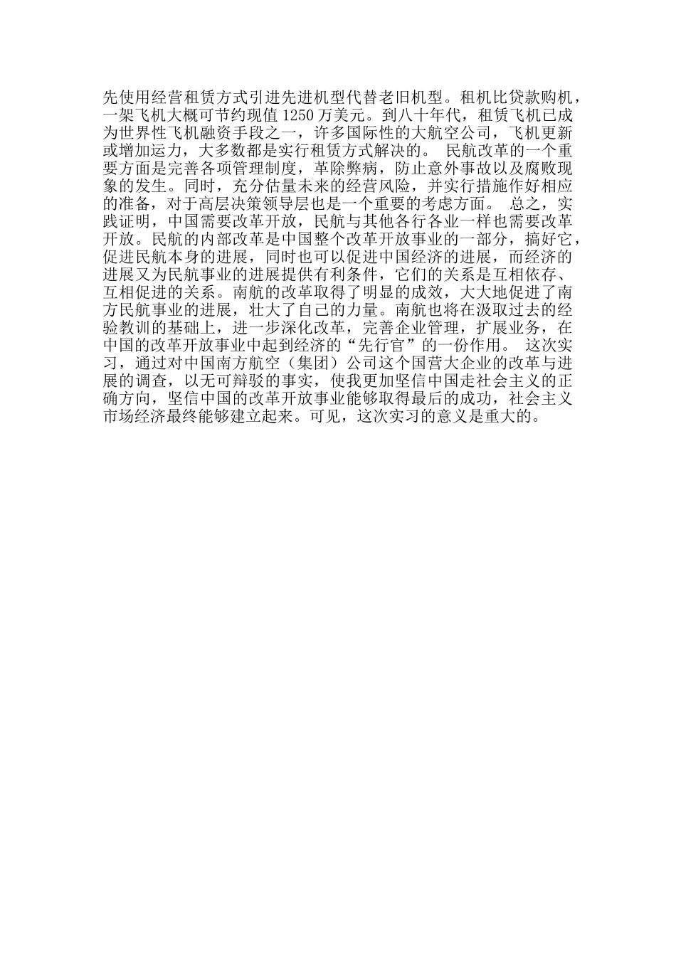 对中国南方航空的调查实习报告_第3页