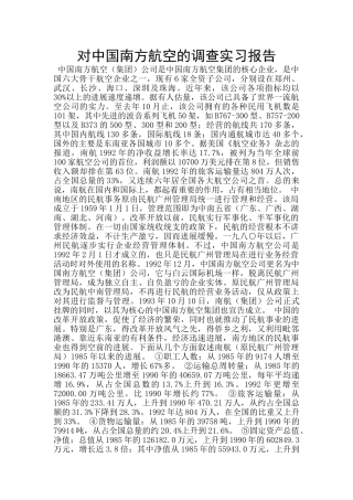 对中国南方航空的调查实习报告