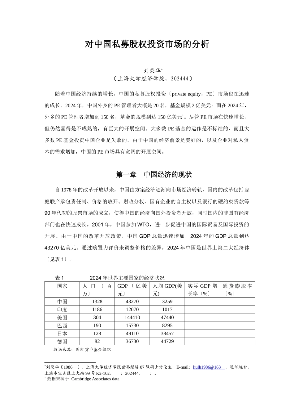 对中国私募股权投资市场的分析_第1页
