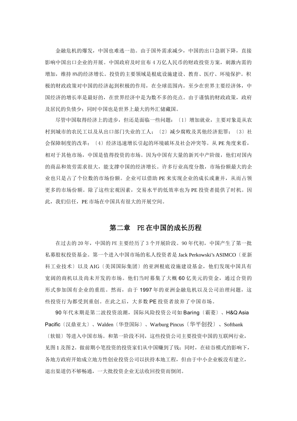 对中国私募股权投资市场的分析_第2页