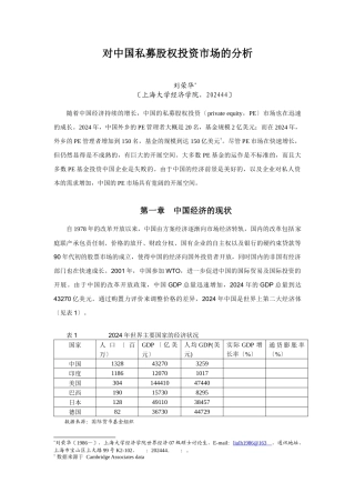 对中国私募股权投资市场的分析