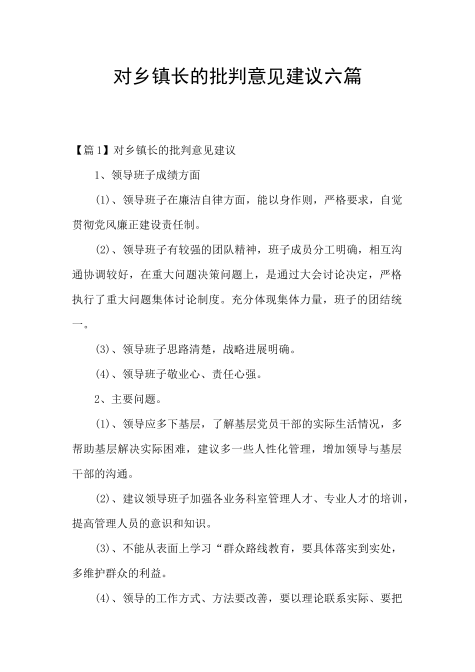 对乡镇长的批评意见建议六篇_第1页