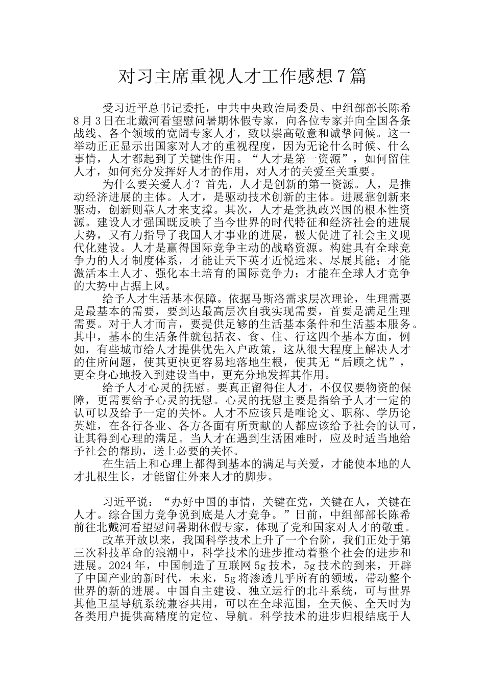 对习主席重视人才工作感想7篇_第1页
