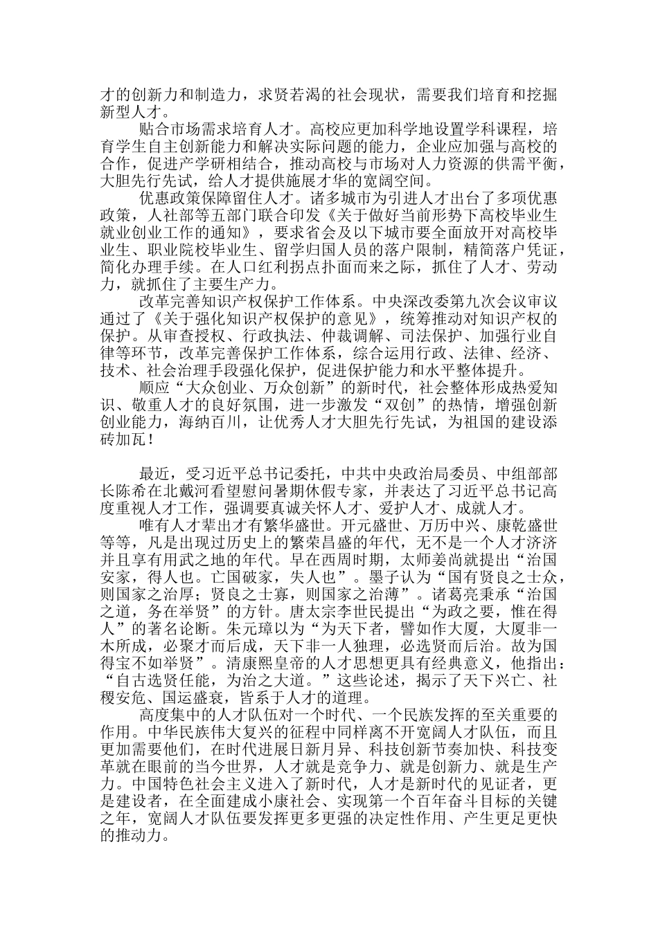 对习主席重视人才工作感想7篇_第2页