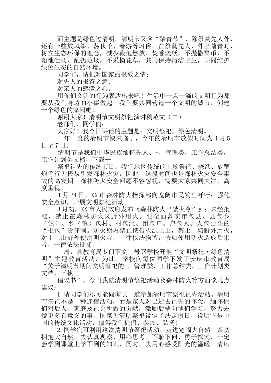 对于2024年清明节文明祭祀演讲稿多篇_第2页