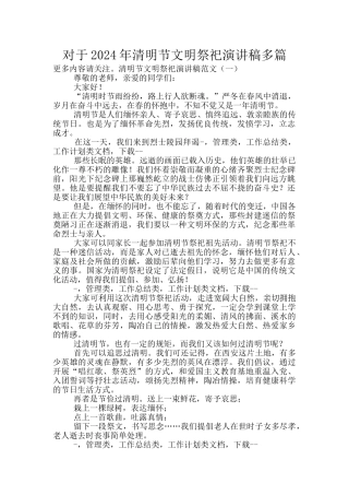 对于2024年清明节文明祭祀演讲稿多篇