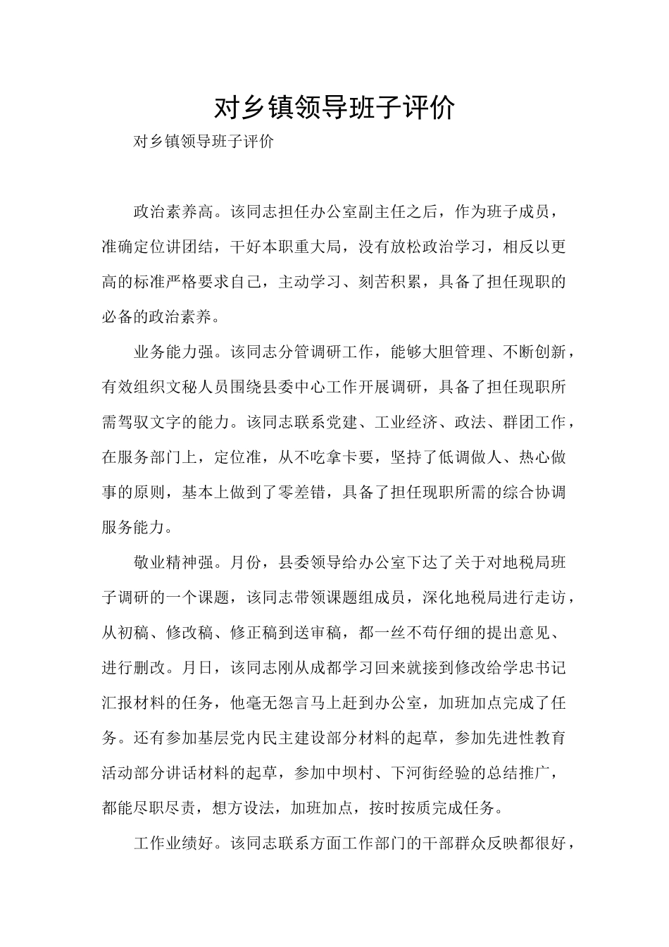 对乡镇领导班子评价_第1页