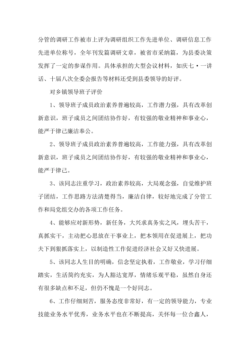 对乡镇领导班子评价_第2页