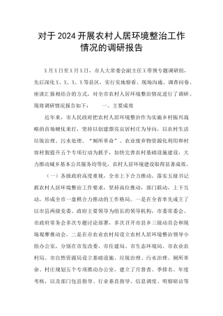 对于2024开展农村人居环境整治工作情况的调研报告