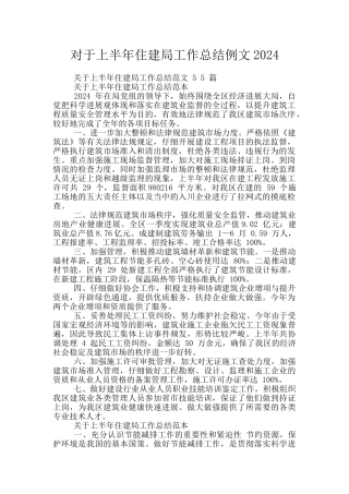 对于上半年住建局工作总结例文2024