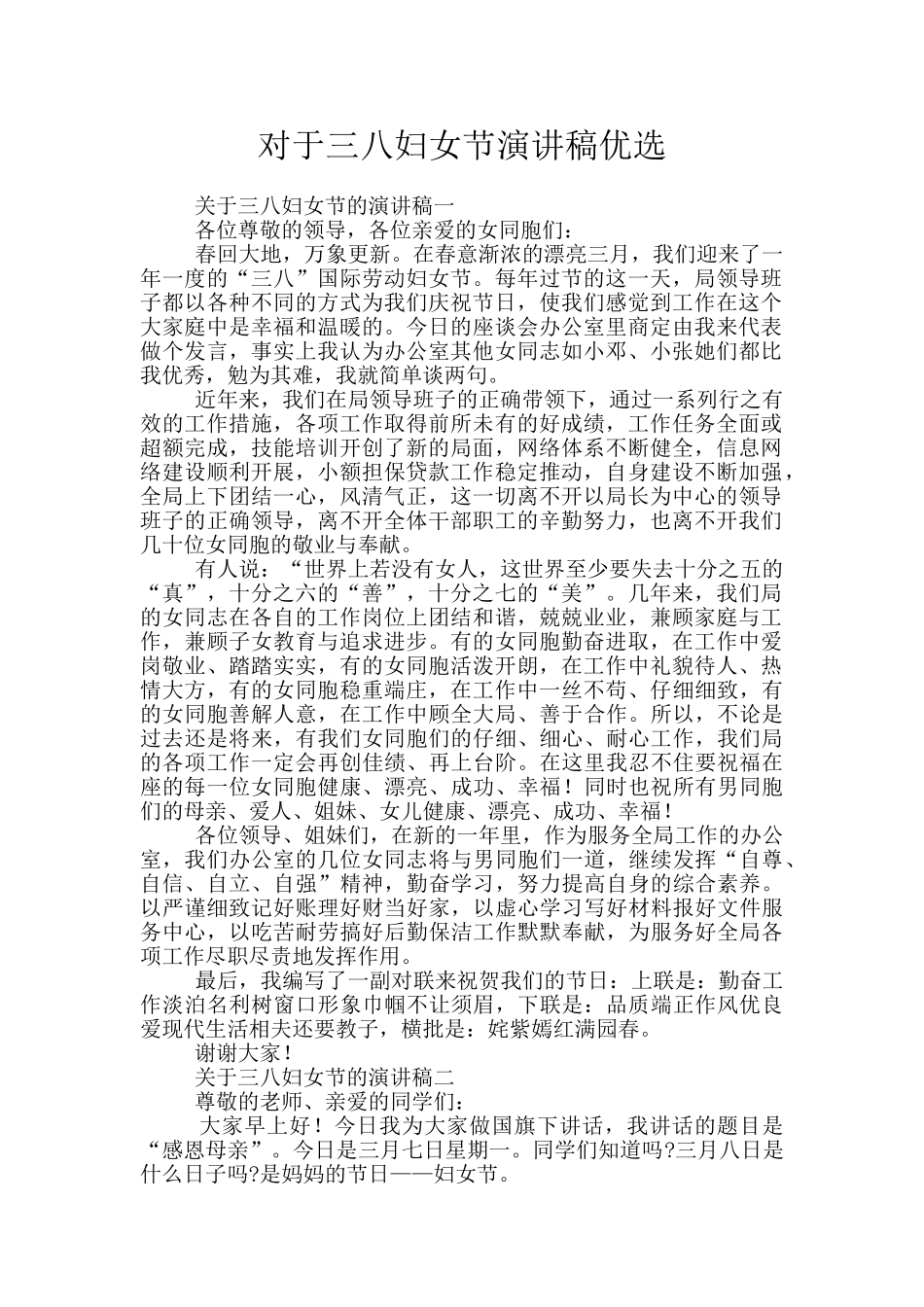 对于三八妇女节演讲稿优选_第1页