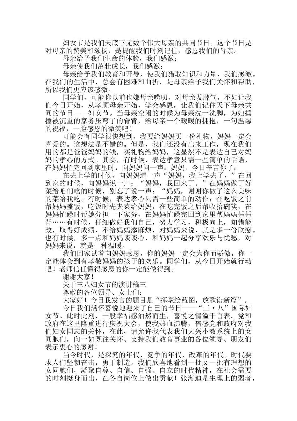 对于三八妇女节演讲稿优选_第2页