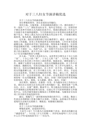 对于三八妇女节演讲稿优选