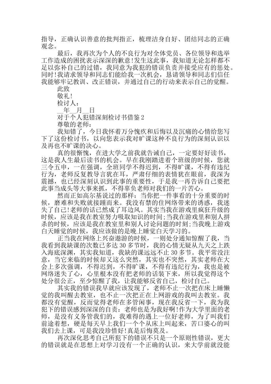 对于个人犯错深刻检讨书借鉴_第2页