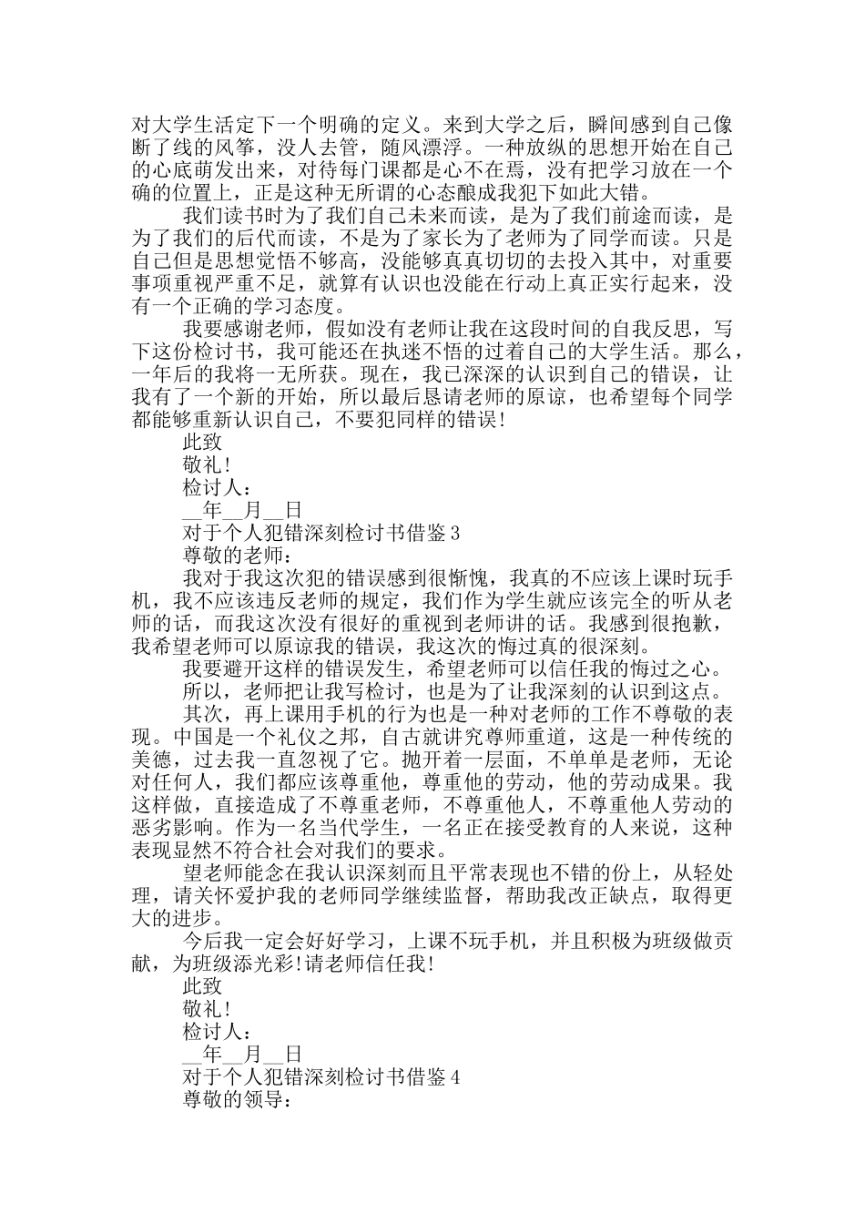对于个人犯错深刻检讨书借鉴_第3页