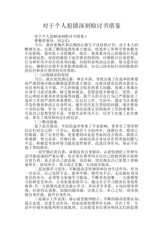 对于个人犯错深刻检讨书借鉴