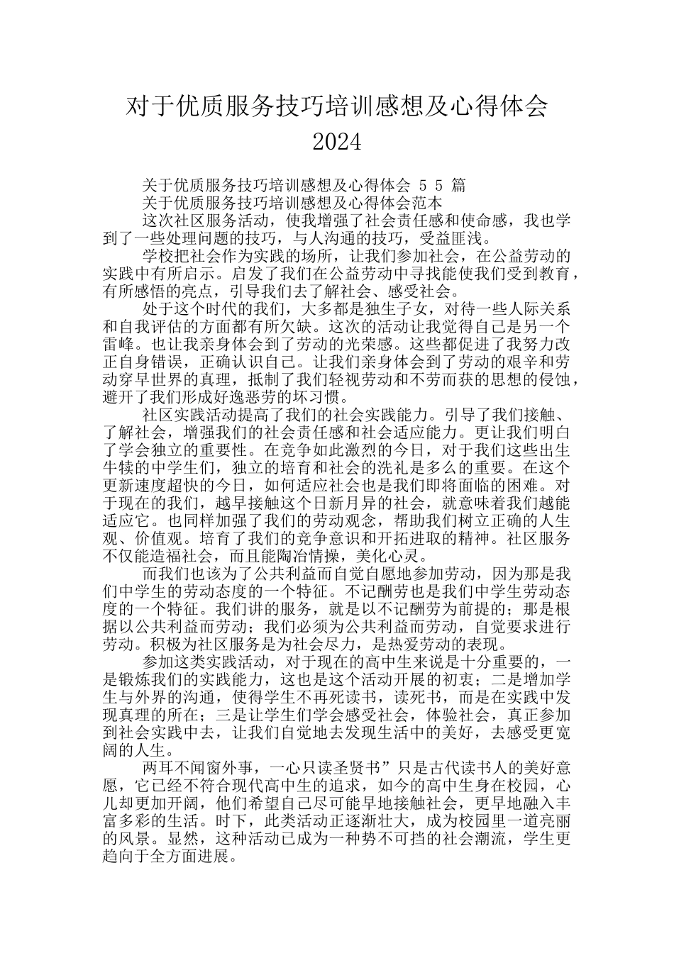 对于优质服务技巧培训感想及心得体会2024_第1页
