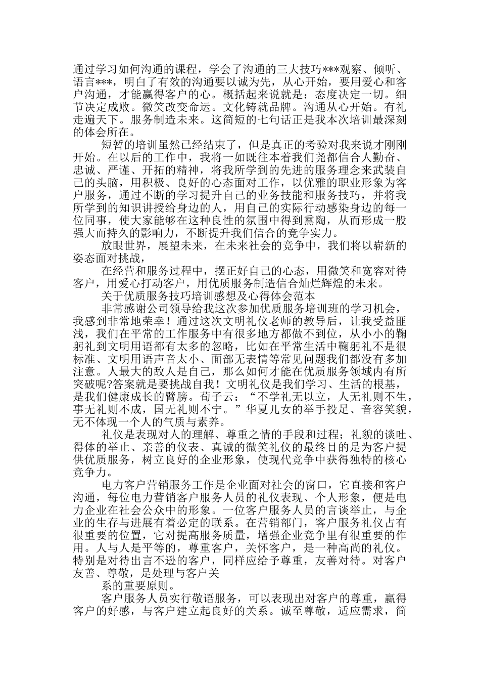 对于优质服务技巧培训感想及心得体会2024_第3页