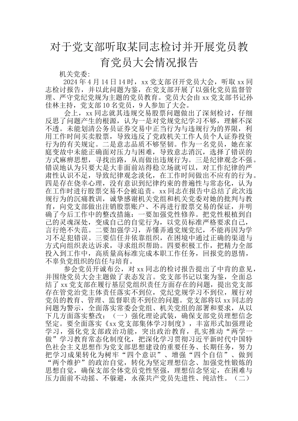 对于党支部听取某同志检讨并开展党员教育党员大会情况报告_第1页