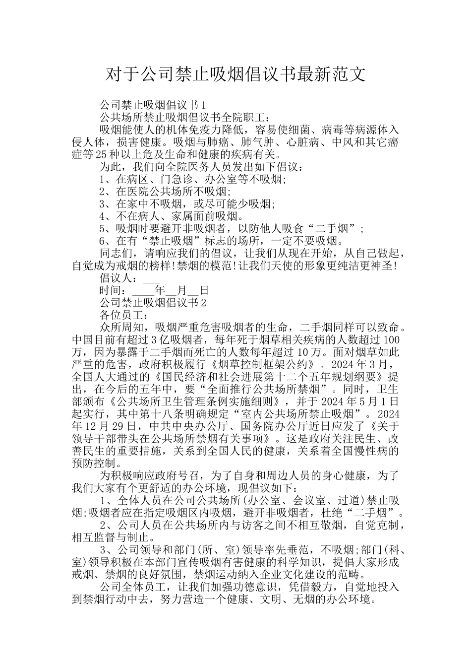 对于公司禁止吸烟倡议书最新范文_第1页