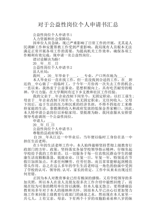 对于公益性岗位个人申请书汇总