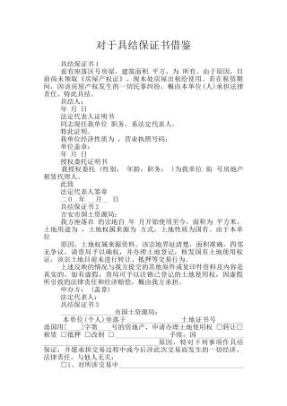 对于具结保证书借鉴