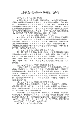 对于农村垃圾分类倡议书借鉴