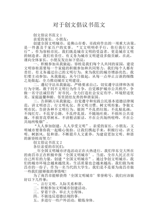 对于创文倡议书范文