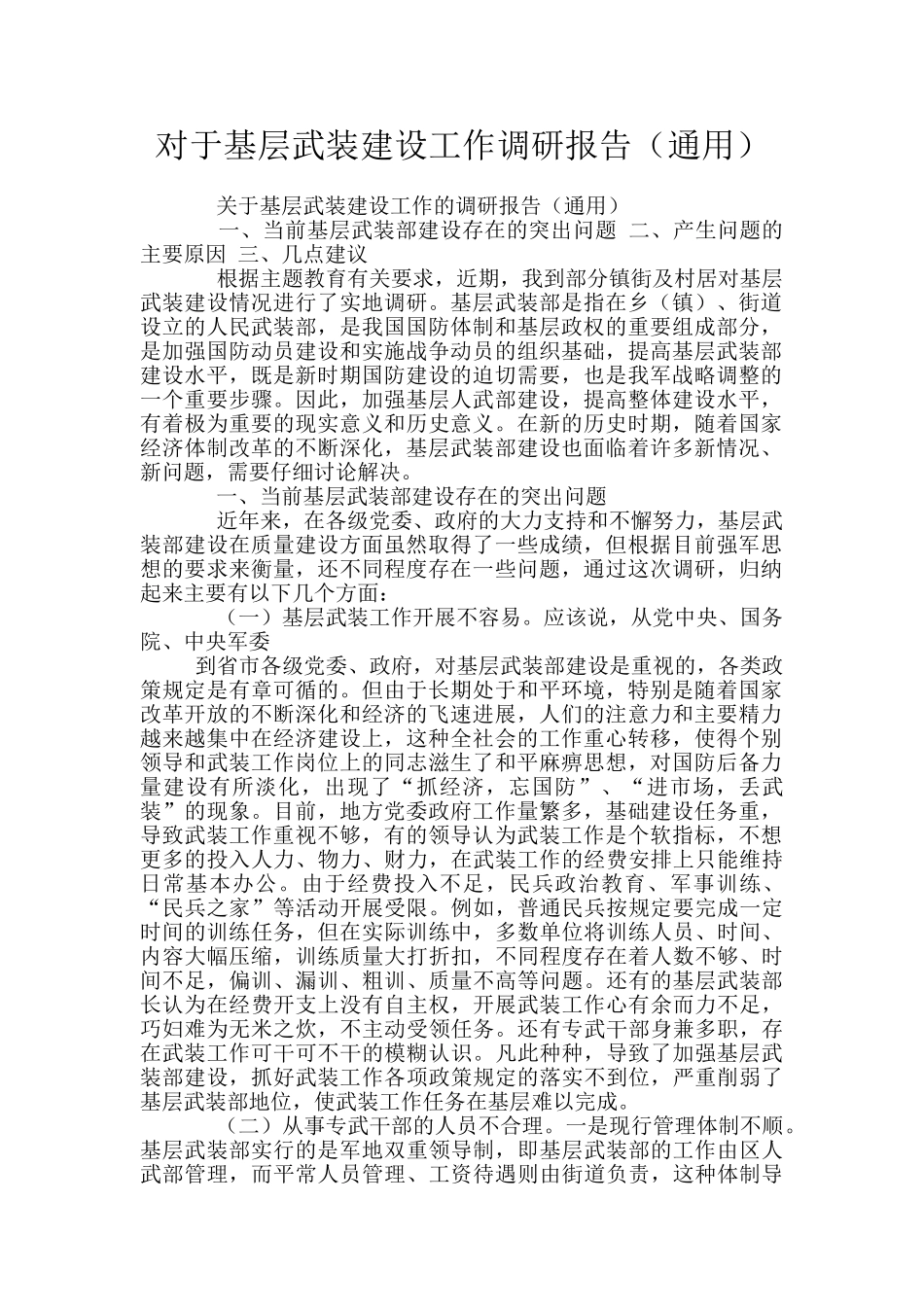 对于基层武装建设工作调研报告_第1页