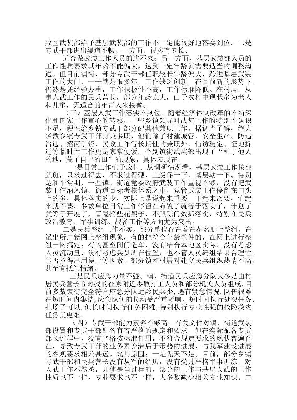 对于基层武装建设工作调研报告_第2页