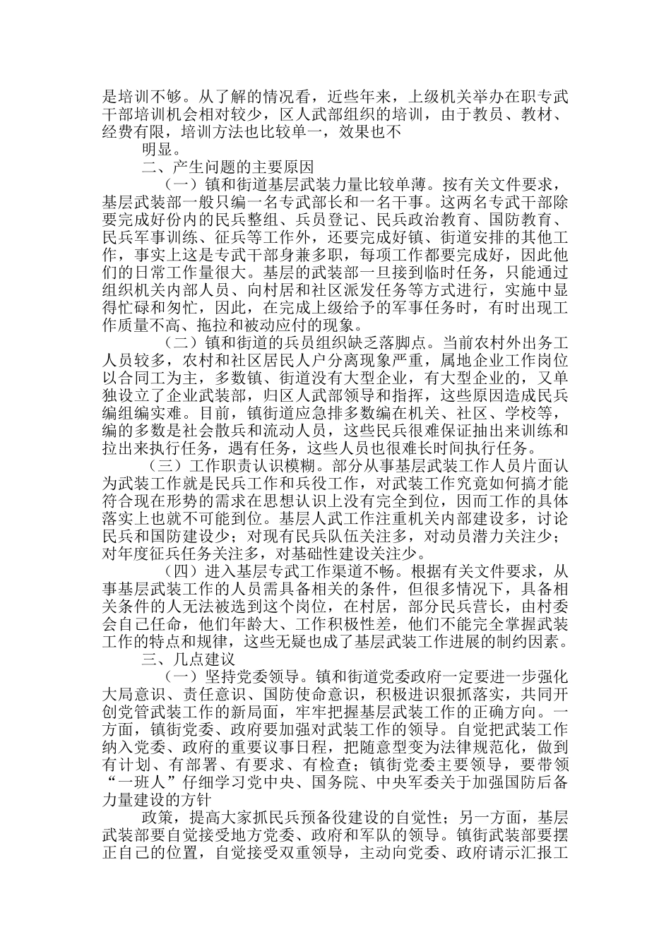对于基层武装建设工作调研报告_第3页