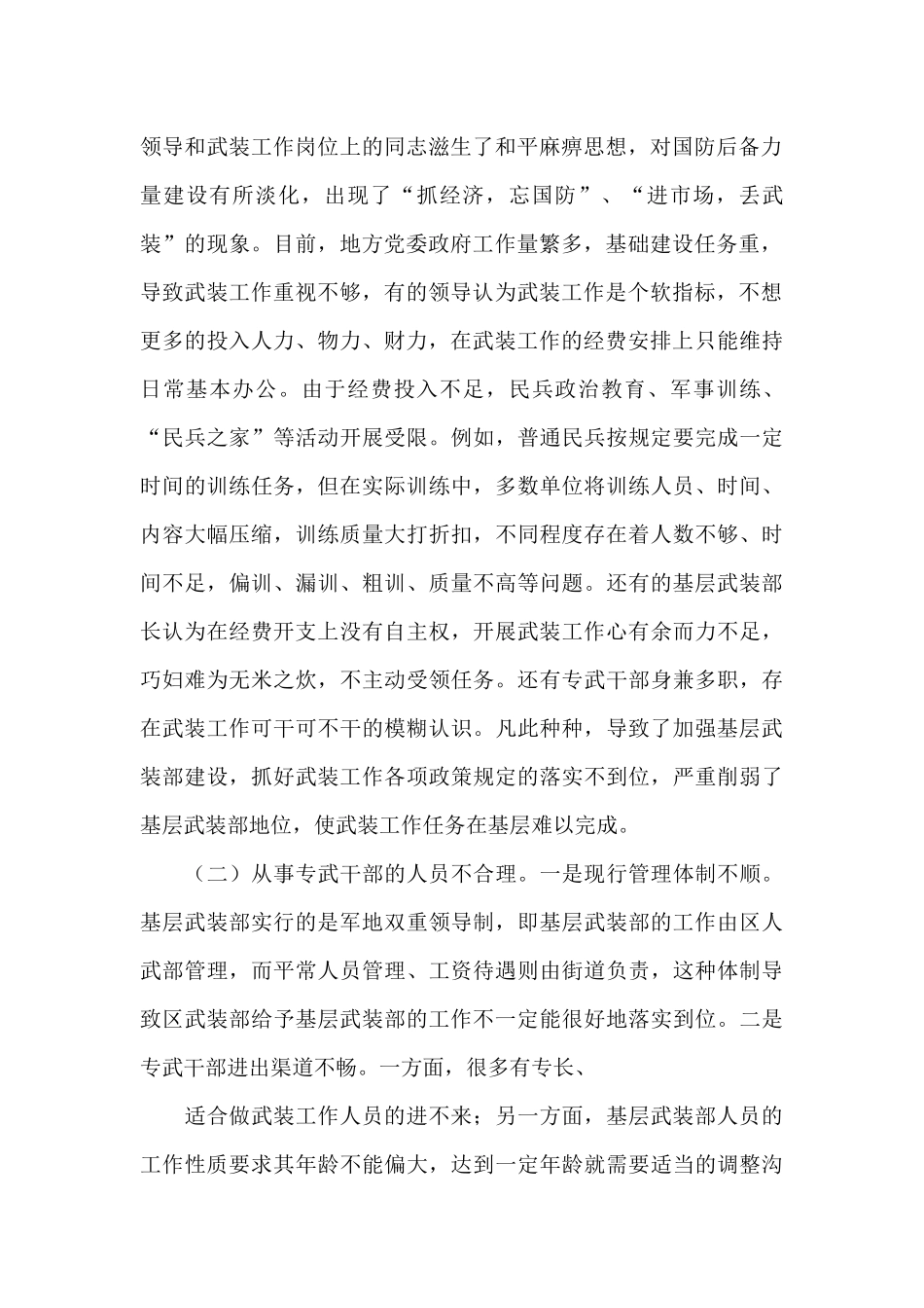 对于基层武装建设工作调研报告_第2页
