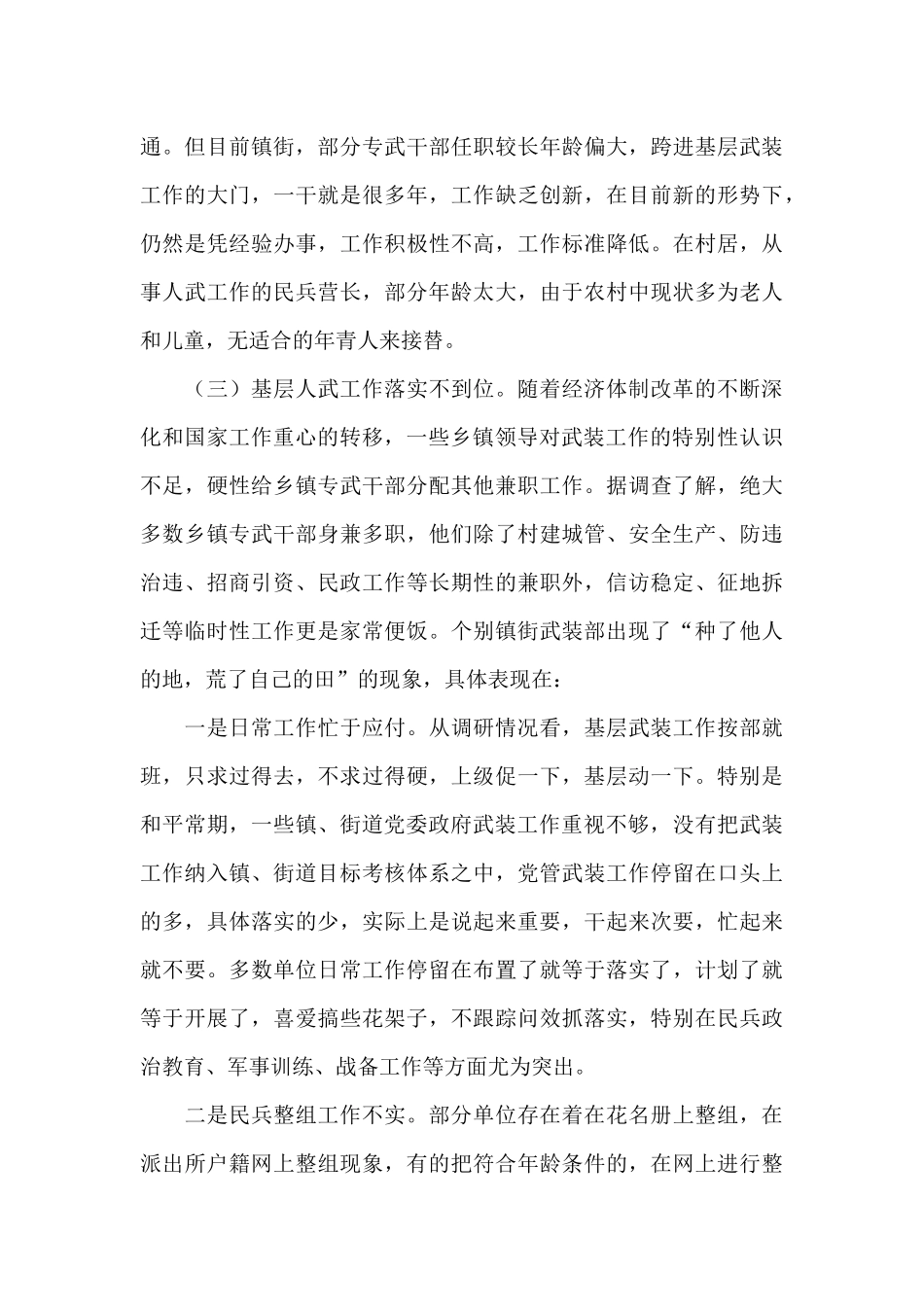 对于基层武装建设工作调研报告_第3页