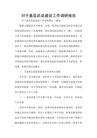 对于基层武装建设工作调研报告