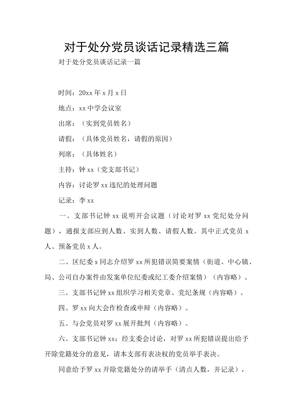 对于处分党员谈话记录精选三篇_第1页