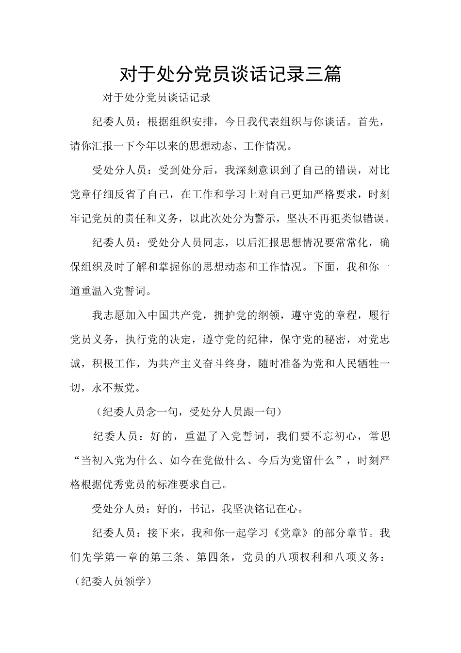 对于处分党员谈话记录三篇_第1页