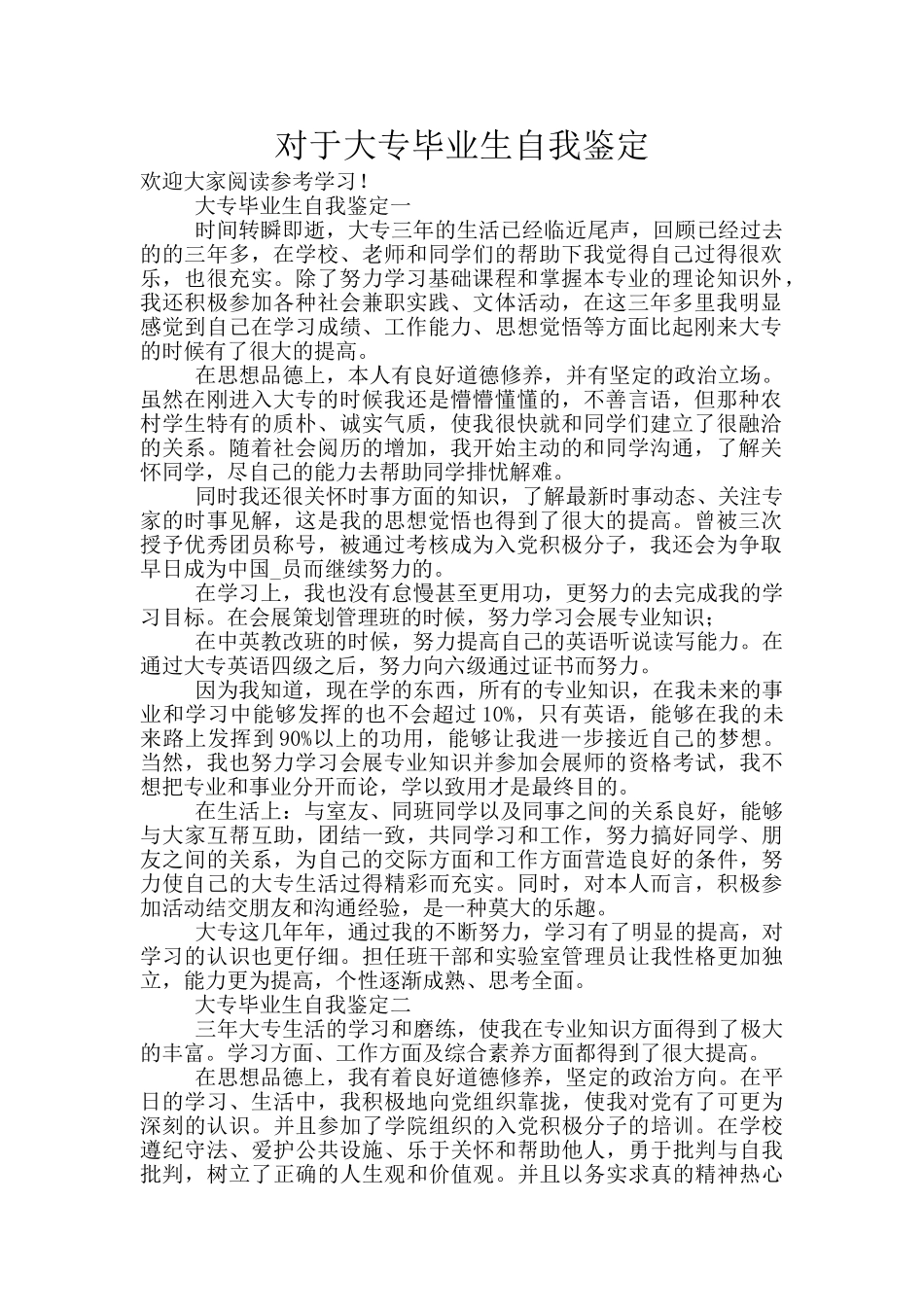 对于大专毕业生自我鉴定_第1页