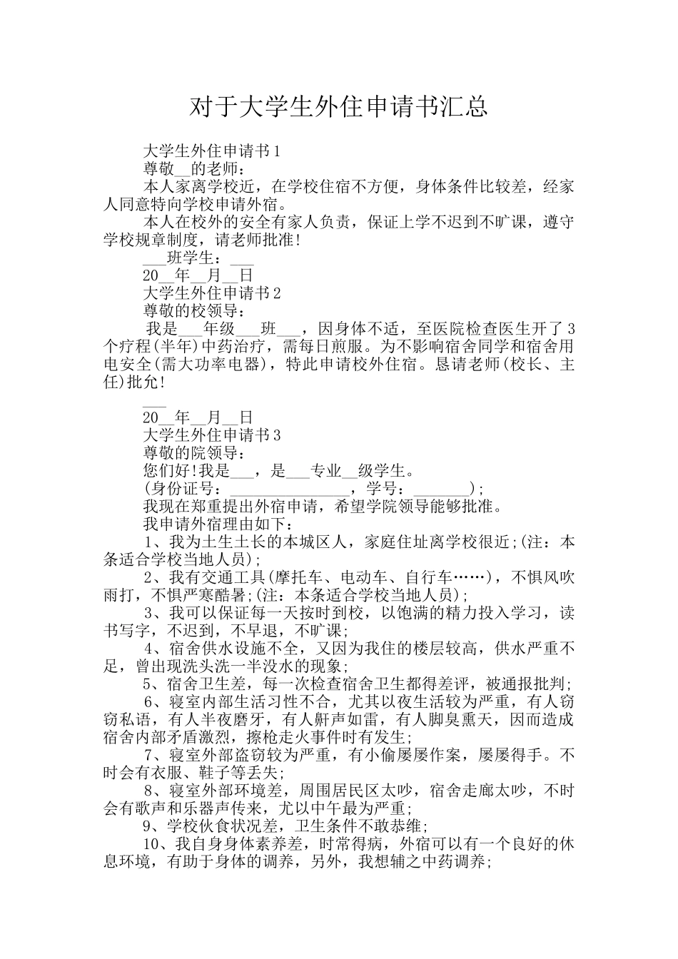对于大学生外住申请书汇总_第1页