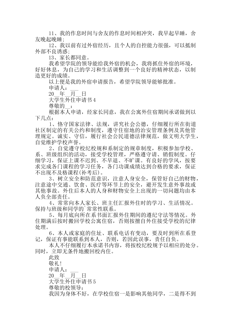 对于大学生外住申请书汇总_第2页