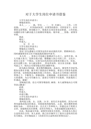 对于大学生岗位申请书借鉴