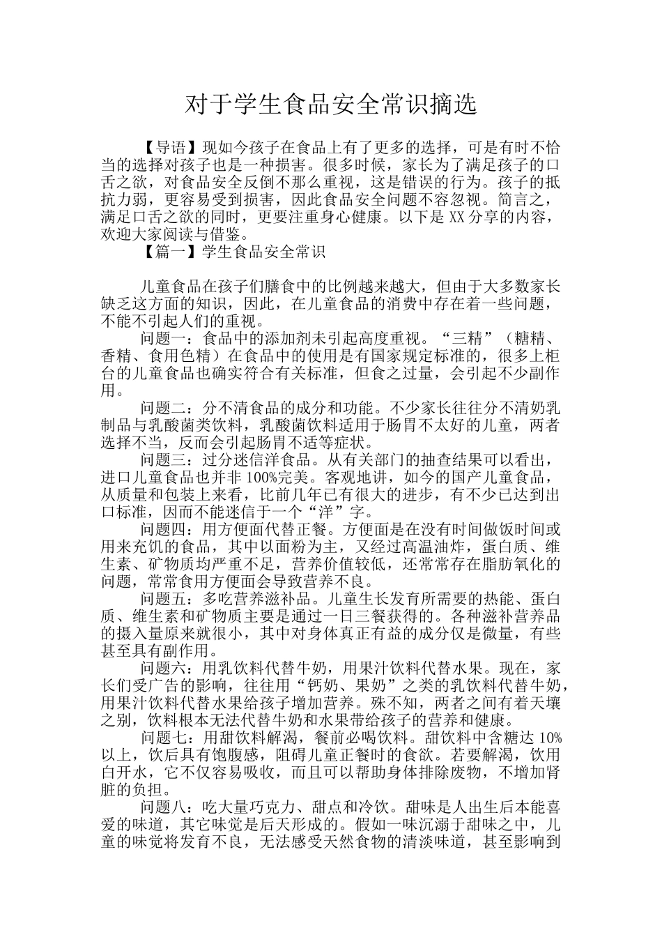 对于学生食品安全常识摘选_第1页