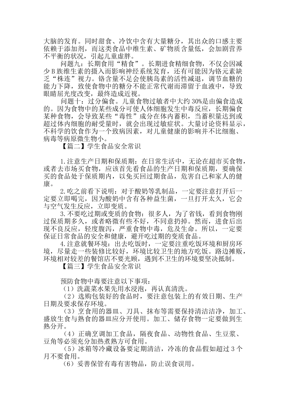 对于学生食品安全常识摘选_第2页