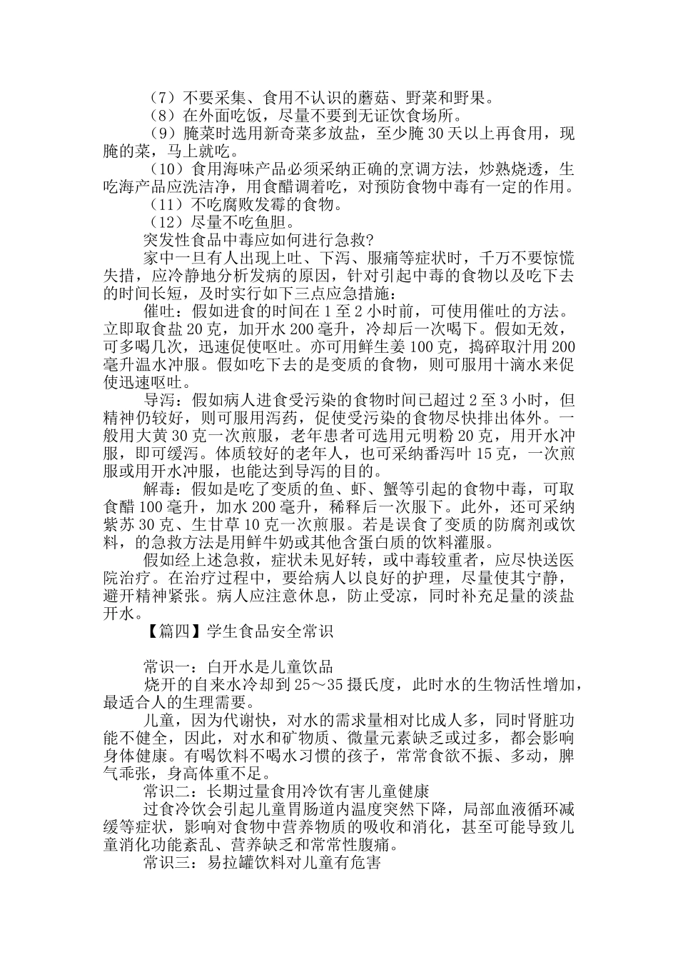 对于学生食品安全常识摘选_第3页