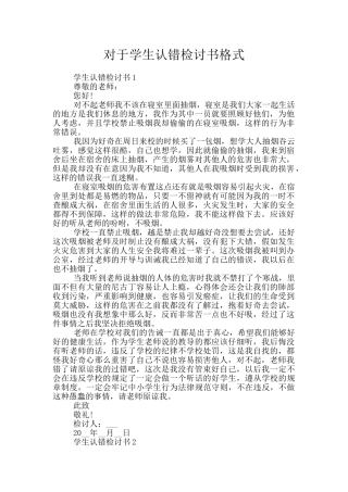对于学生认错检讨书格式