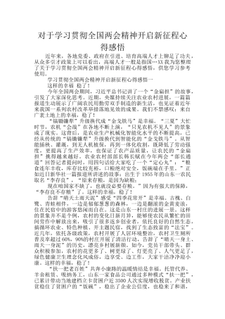 对于学习贯彻全国两会精神开启新征程心得感悟