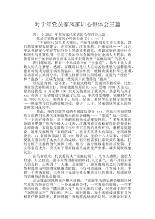 对于年党员家风家训心得体会三篇