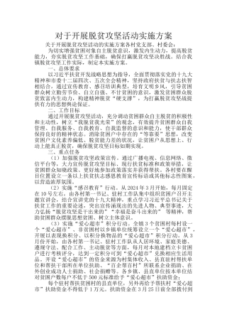 对于开展脱贫攻坚活动实施方案