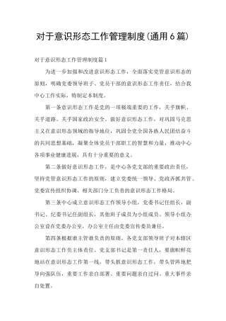 对于意识形态工作管理制度
