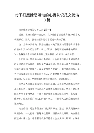 对于扫黑除恶活动的心得认识范文简洁3篇