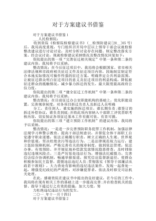 对于方案建议书借鉴